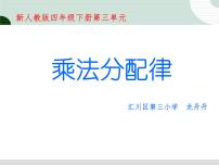 2020-2021学年第二单元 乘除法的关系和运算律乘法运算律及简便运算集体备课ppt课件