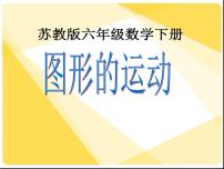 小学数学苏教版六年级下册2. 图形与几何教课ppt课件