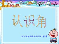 小学数学冀教版二年级上册认识角教课内容ppt课件