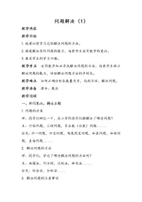2021学年问题解决教学设计