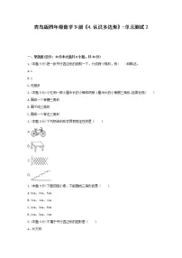 小学数学青岛版 (六三制)四年级下册四 巧手小工匠---认识多边形单元测试同步达标检测题