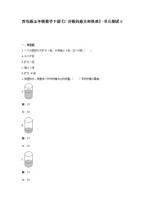 青岛版 (六三制)五年级下册二 校园艺术节--分数的意义和性质单元测试复习练习题