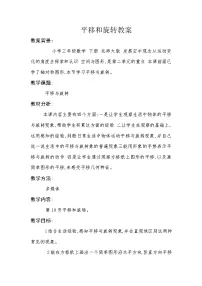 数学三年级下册平移和旋转教案及反思