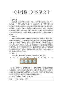 北师大版三年级下册轴对称（二）教学设计及反思