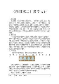 北师大版三年级下册轴对称(二)教学设计及反思