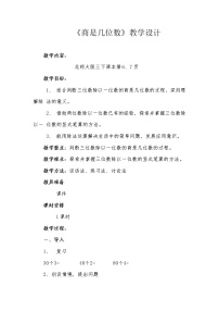 小学数学北师大版三年级下册一 除法商是几位数教案