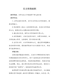 小学北师大版长方形的面积教案