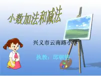 小学青岛版 (六三制)七 奇异的克隆牛---小数加减法评课ppt课件