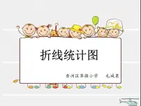 数学五年级上册七 绿色家园——折线统计图集体备课ppt课件