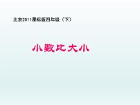 小学数学北京版四年级下册一 小数教案配套课件ppt