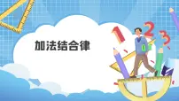 北师大版四年级上册3 加法结合律精品教学ppt课件