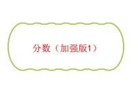 五年级下分数加强1（冀教版）课件PPT