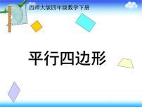 小学平行四边形教课课件ppt