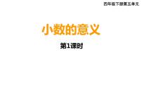 小学数学西师大版四年级下册第五单元 小数小数的意义教学ppt课件
