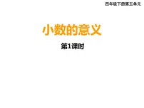 小学数学西师大版四年级下册第五单元 小数小数的意义教学ppt课件