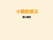 数学四年级下册小数的意义教学课件ppt