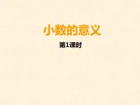 数学四年级下册小数的意义教学课件ppt