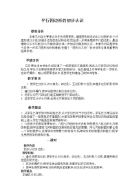 数学四年级下册平行四边形教案