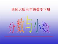 西师大版五年级下册分数与小数说课ppt课件