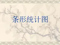 西师大版四年级下册第八单元 平均数条形统计图示范课课件ppt