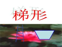 2020-2021学年梯形评课课件ppt