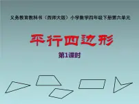 小学数学西师大版四年级下册平行四边形示范课ppt课件
