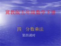 小学数学冀教版五年级下册四、 分数乘法分数乘法背景图ppt课件