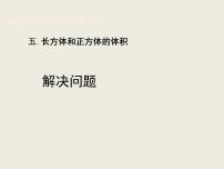 冀教版五年级下册五、 长方体和正方体的体积长方体和正方体的体积教学演示课件ppt