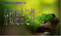 小学数学冀教版五年级下册六、分数除法教案配套课件ppt