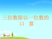 小学数学西师大版三年级下册三位数除以一位数集体备课ppt课件