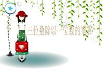 数学西师大版三位数除以一位数示范课课件ppt