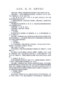 小学数学冀教版三年级下册三 辨认方向教案