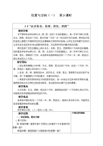 冀教版三年级下册三 辨认方向教案及反思