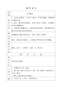 小学数学冀教版三年级下册四 毫米和千米教学设计