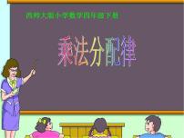 小学数学西师大版四年级下册乘法运算律及简便运算图文课件ppt