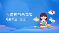 人教版三年级下册4 两位数乘两位数笔算乘法课文ppt课件