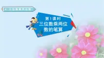 小学数学人教版四年级上册4 三位数乘两位数授课ppt课件