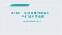 人教版四年级上册5 平行四边形和梯形平行四边形和梯形授课课件ppt