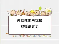 数学4 两位数乘两位数笔算乘法复习ppt课件