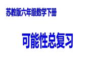 小学数学苏教版六年级下册3. 统计与可能性教课内容课件ppt