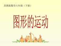 苏教版六年级下册七 总复习2. 图形与几何评课课件ppt
