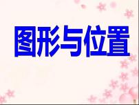 小学数学苏教版六年级下册2. 图形与几何说课课件ppt