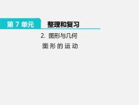 苏教版六年级下册2. 图形与几何背景图ppt课件