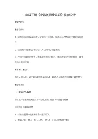 三年级下册小数的初步认识教案
