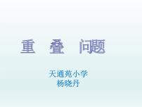 数学四年级上册1.重叠问题课前预习ppt课件