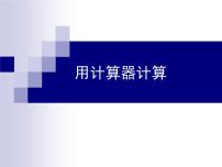 小学数学苏教版四年级下册四 用计算器计算教课内容课件ppt