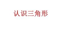 小学数学人教版四年级下册5 三角形三角形的特性课前预习ppt课件