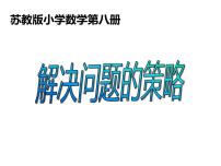 四年级数学下册课件 - 画线段图解决实际问题   苏教版（共24张PPT）