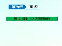 小学数学冀教版三年级下册七 长方形和正方形的面积教案配套ppt课件