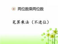 小学数学北京版三年级下册二 乘法教学演示课件ppt